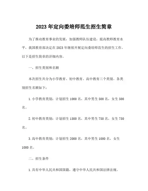 2023年定向委培师范生招生简章