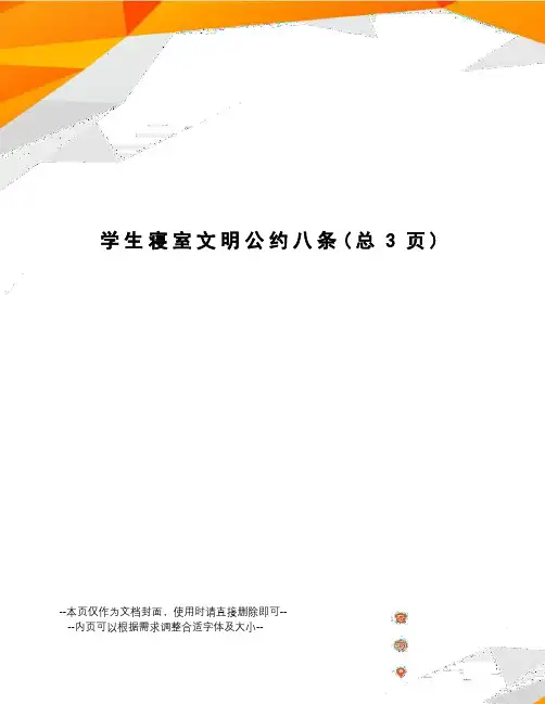 学生寝室文明公约八条
