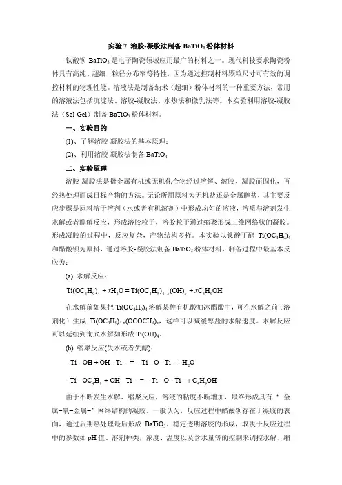 溶胶- 凝胶法制备 BaTiO 3 粉体材料