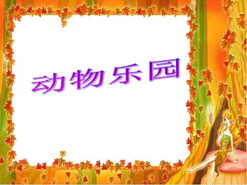 一年级【上】数学- 动物乐园_北师大版-优秀课件(14张)