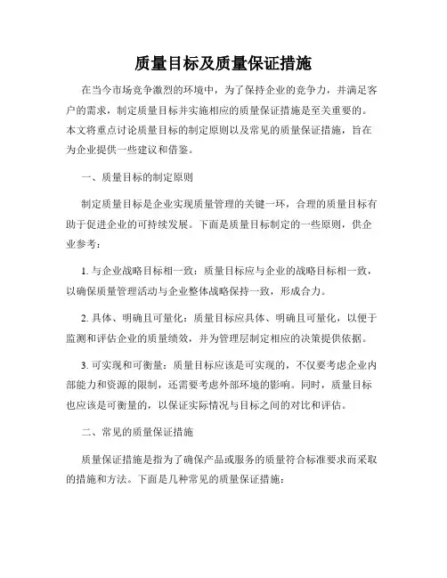 质量目标及质量保证措施