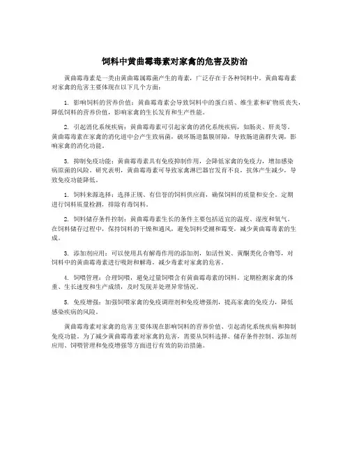 饲料中黄曲霉毒素对家禽的危害及防治