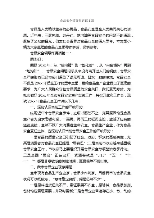食品安全领导作讲话3篇_安全稳定_