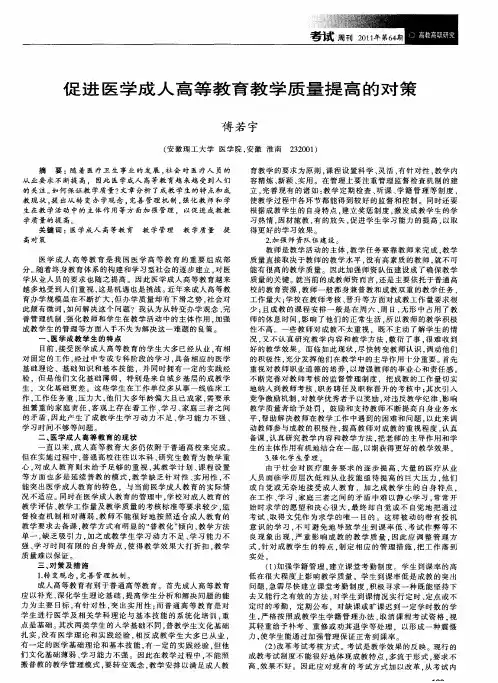 促进医学成人高等教育教学质量提高的对策
