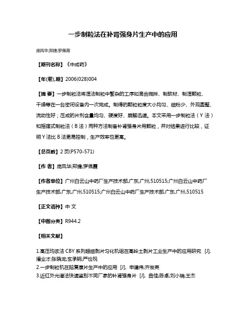 一步制粒法在补肾强身片生产中的应用