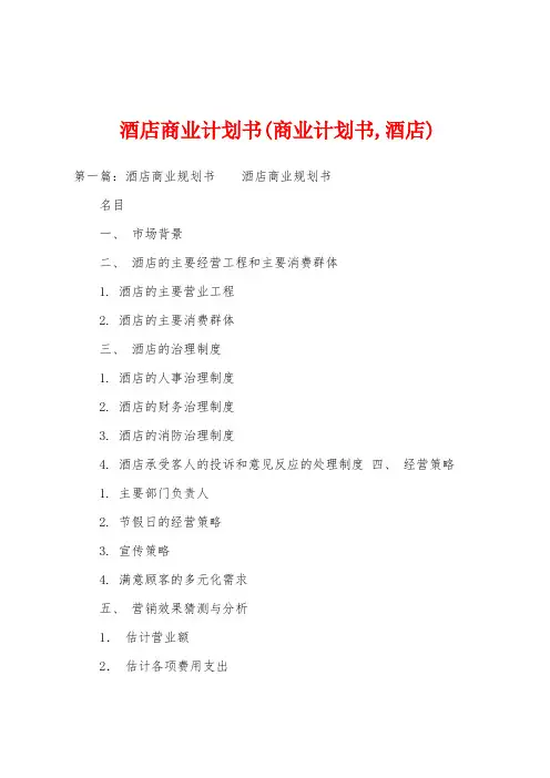 酒店商业计划书(商业计划书,酒店)