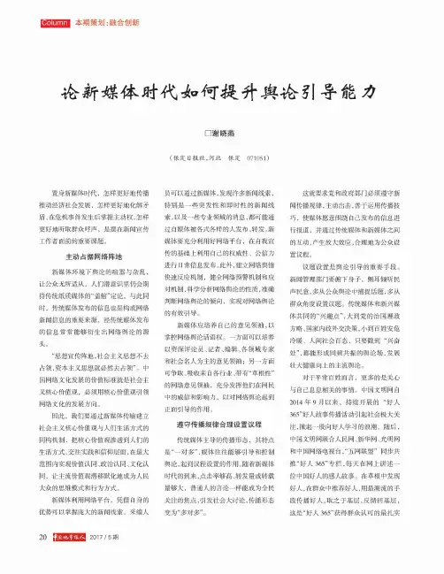 论新媒体时代如何提升舆论引导能力