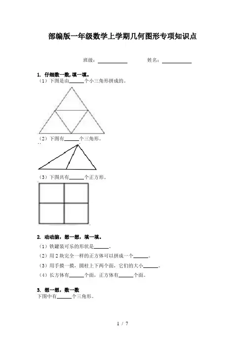 部编版一年级数学上学期几何图形专项知识点