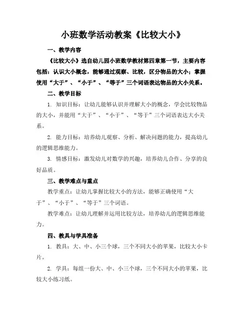 小班数学活动教案《比较大小》