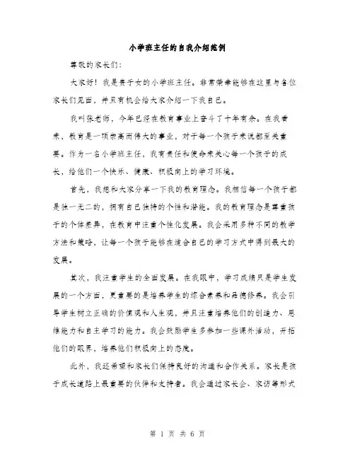 小学班主任的自我介绍范例（三篇）