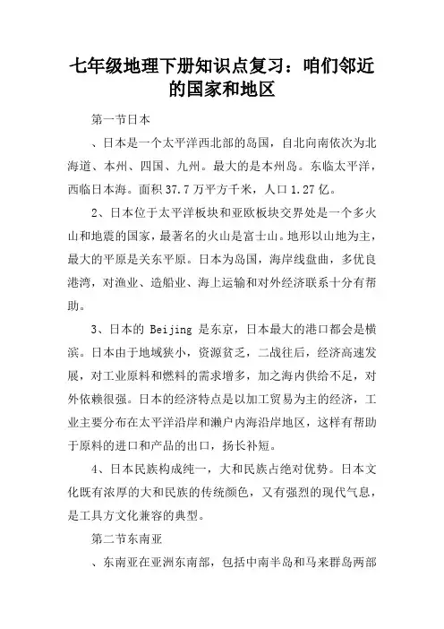 七年级地理下册知识点复习：咱们邻近的国家和地区