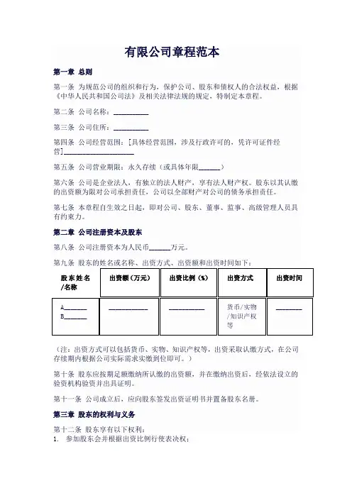 2024最新有限公司章程范本