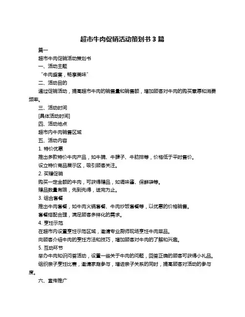 超市牛肉促销活动策划书3篇