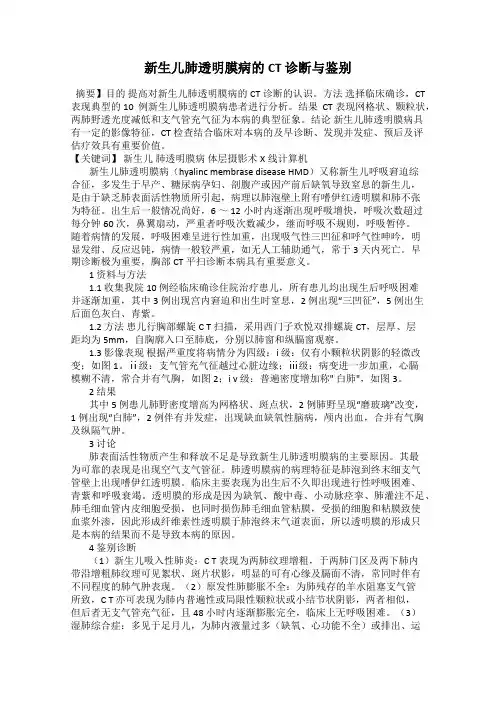 新生儿肺透明膜病的CT 诊断与鉴别