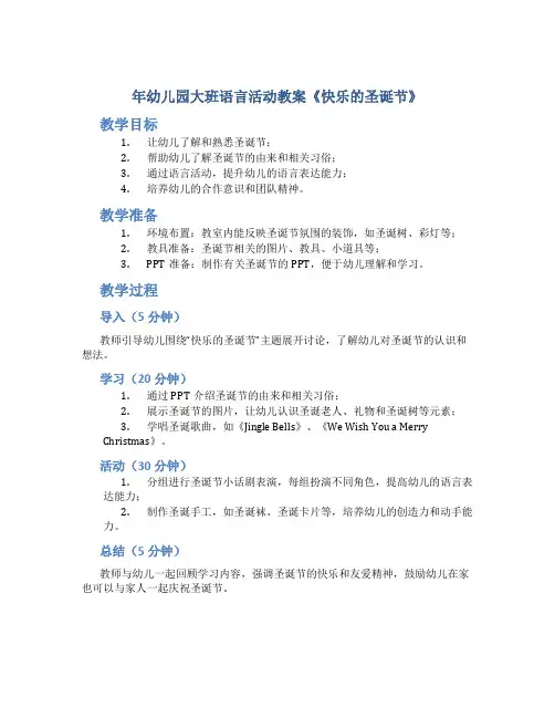 年幼儿园大班语言活动教案《快乐的圣诞节》