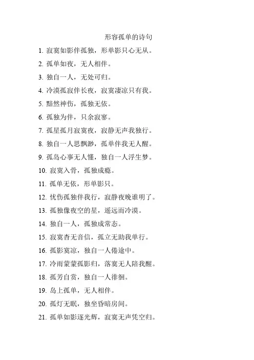 形容孤单的诗句