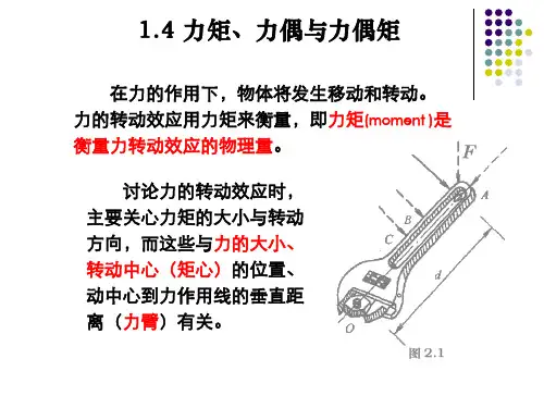 1.4 力矩与力偶