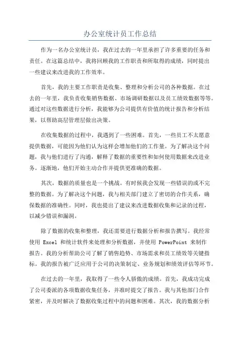 办公室统计员工作总结