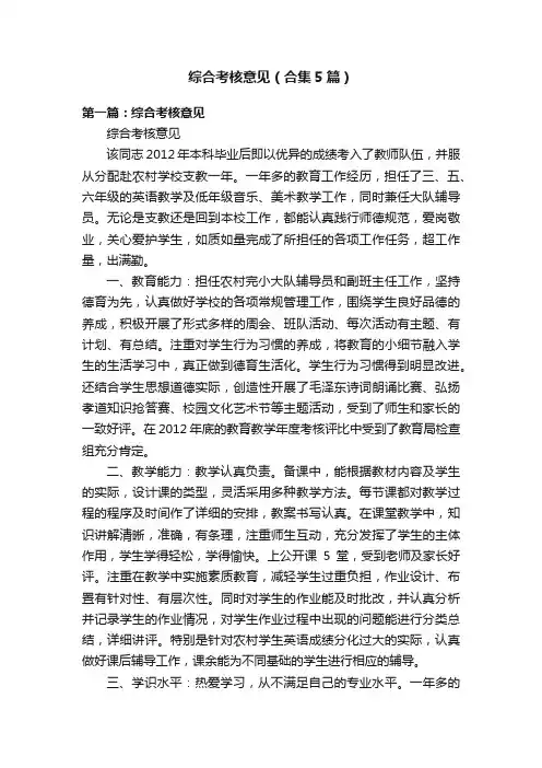 综合考核意见（合集5篇）