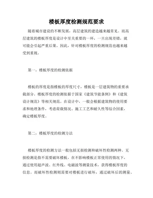 楼板厚度检测规范要求
