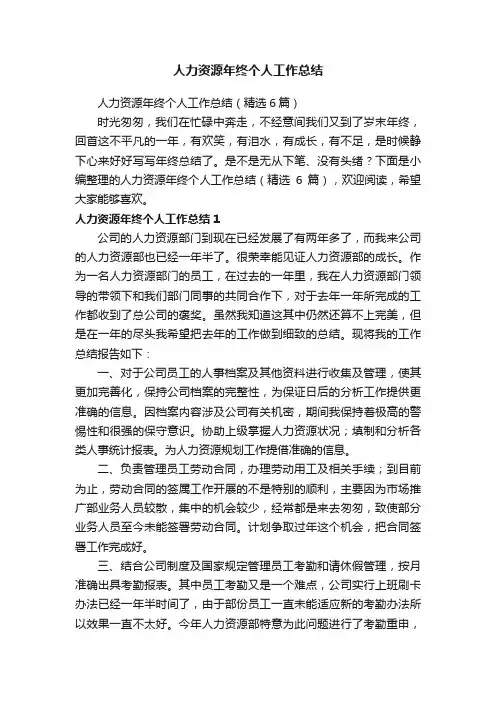 人力资源年终个人工作总结（精选6篇）