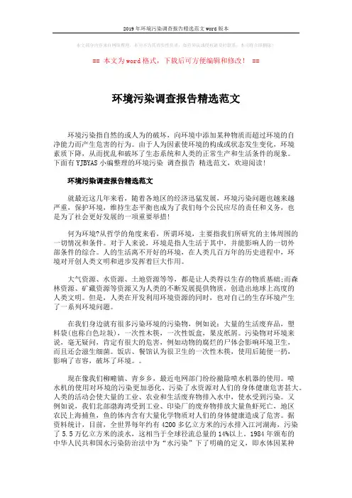2019年环境污染调查报告精选范文word版本 (6页)