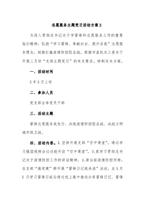 志愿服务主题党日活动方案2