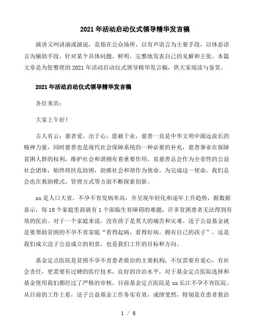 2021年活动启动仪式领导精华发言稿