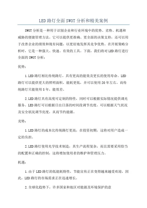 LED路灯全面SWOT分析和精美案例