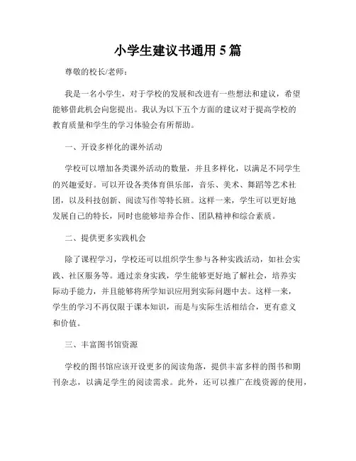 小学生建议书通用5篇