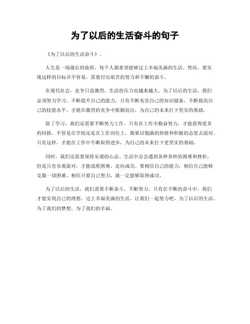 为了以后的生活奋斗的句子