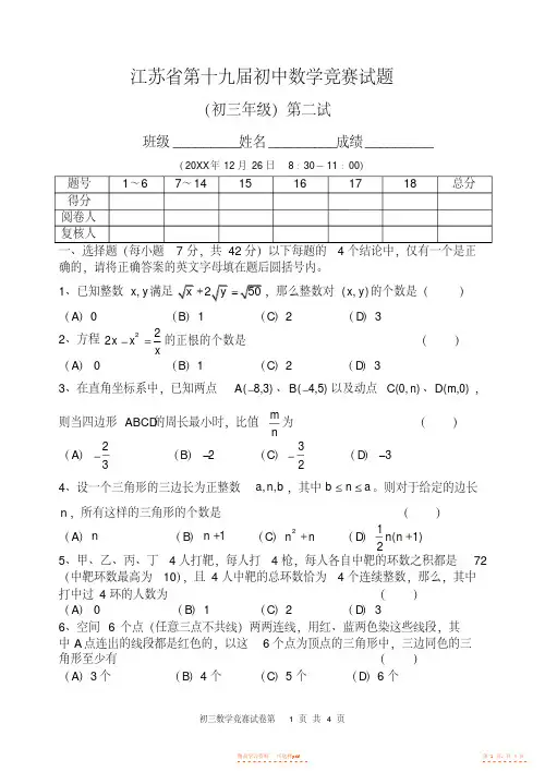 【数学】江苏省第十九届初三数学竞赛试卷【精华】