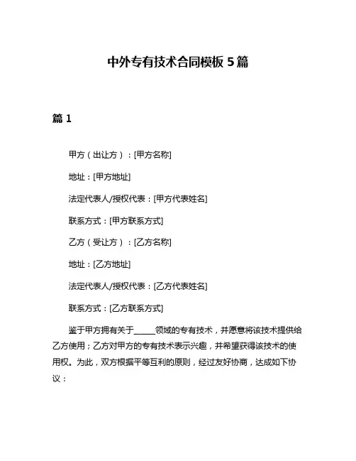 中外专有技术合同模板5篇