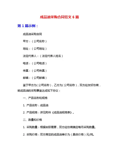 成品油采购合同范文6篇