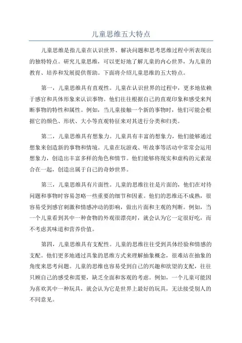 儿童思维五大特点