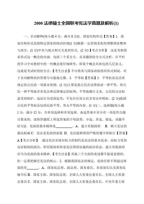 2000法律硕士全国联考宪法学真题及解析(1)