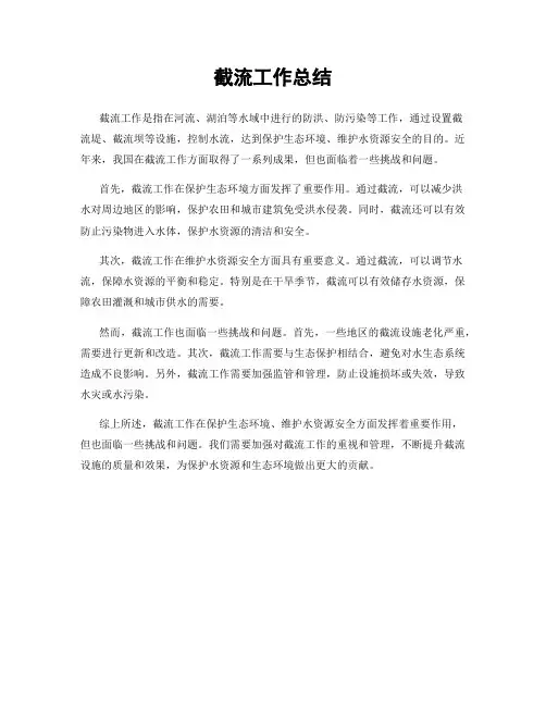 截流工作总结