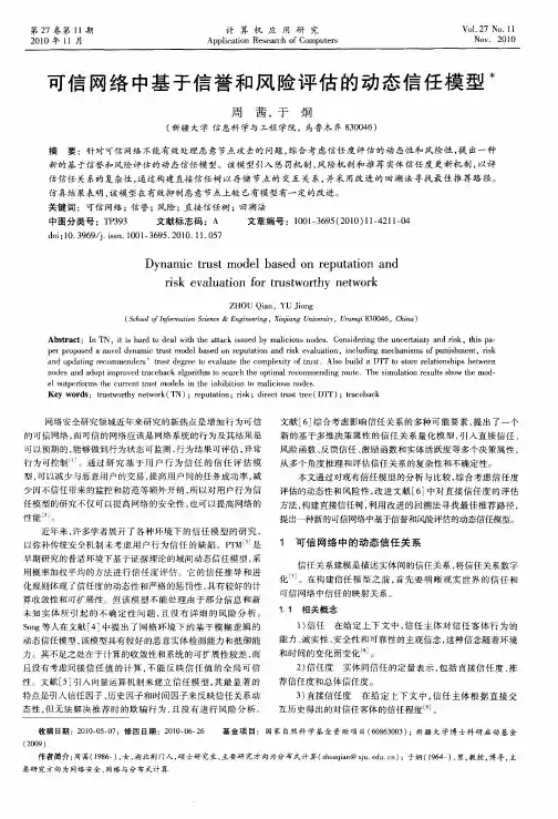 可信网络中基于信誉和风险评估的动态信任模型