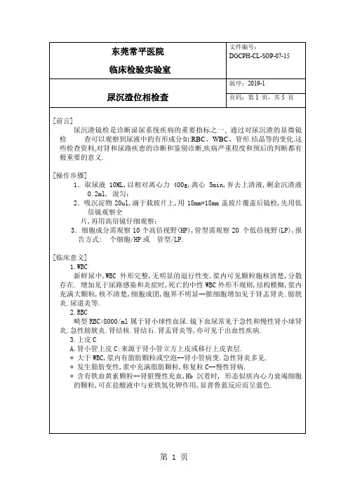 临床检验-尿沉渣位相检查-5页文档资料
