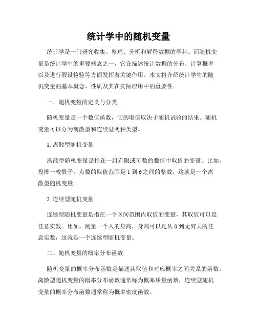 统计学中的随机变量