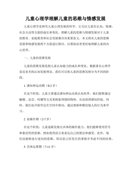 儿童心理学理解儿童的思维与情感发展