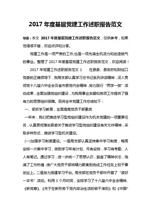 2017年度基层党建工作述职报告范文