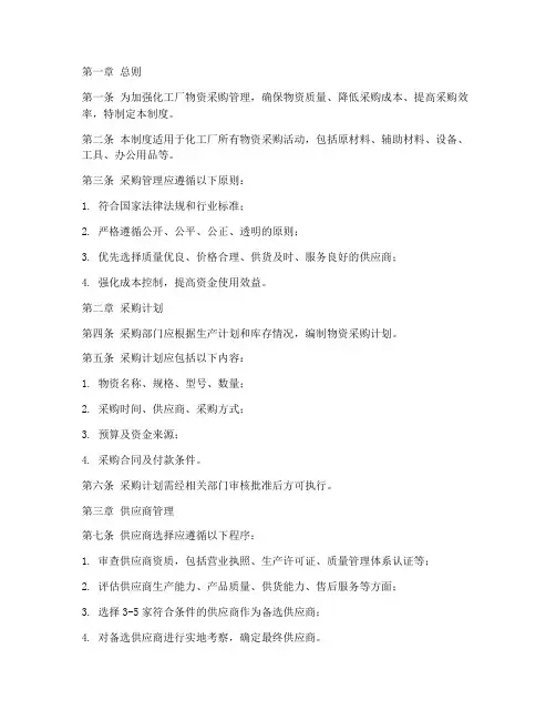 化工厂物资采购管理制度