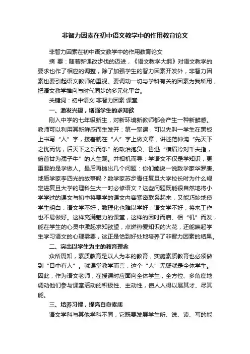 非智力因素在初中语文教学中的作用教育论文