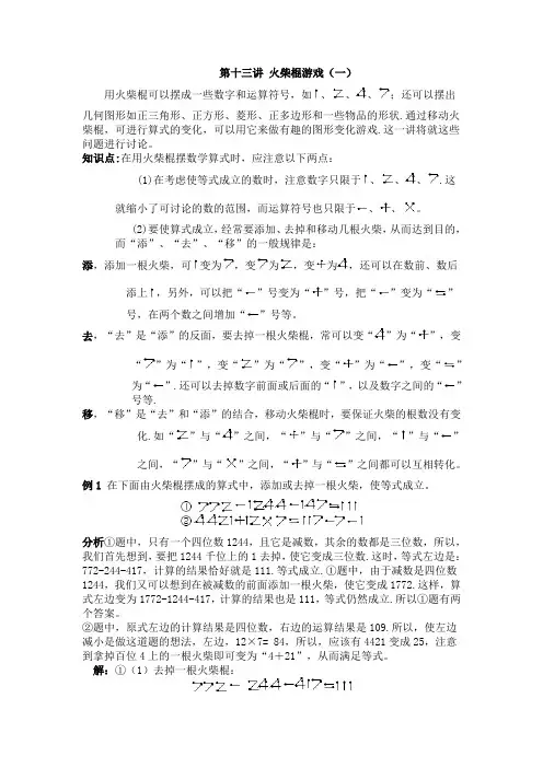 三年级奥数详解答案 第十三讲  火柴棍游戏