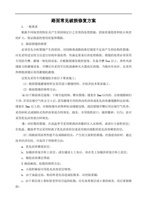 路面常见破损修复方案
