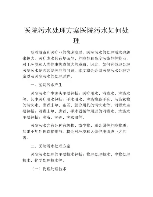 医院污水处理方案医院污水如何处理