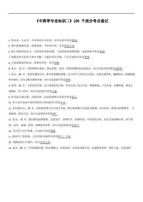 《中药学专业知识二》100个送分考点速记