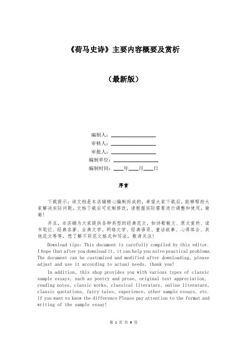 《荷马史诗》主要内容概要及赏析