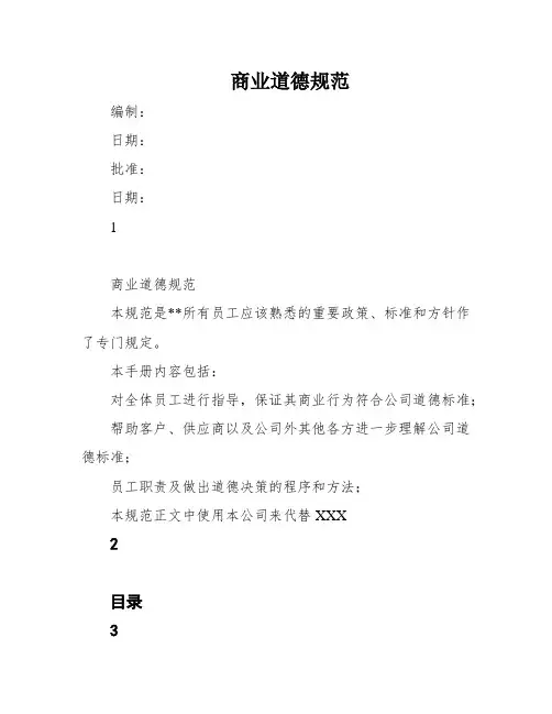 商业道德规范